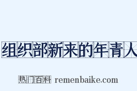 组织部新来的年青人是什么意思的图片